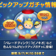 【Google Playランキング(9/7)】「ピノキオ」などが登場するガチャで『ディズニー ツムツム』が4位! 『ドッカンバトル』『FFBE』も1ランクアップ