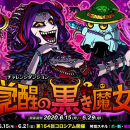 アソビズム、『ドラゴンポーカー』にて復刻チャレンジダンジョン「覚醒の黒き魔女」を開催!