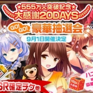 サイバーエージェント、『ガールフレンド(仮)』にて会員数555万人を突破。公約イベント「555万人突破記念★大感謝20DAYS」を実施決定