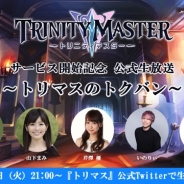 スクエニの新作『TRINITY MASTER』 初の公式生放送「トリマスのトクバン」が3月20日に生配信 芹澤 優さんが『トリマス』の魅力を徹底解説
