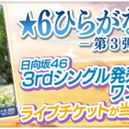 enish、『欅のキセキ』にて抽選券付き新ガチャを追加! 抽選で日向坂46 3rdシングル発売記念ワンマンライブに招待