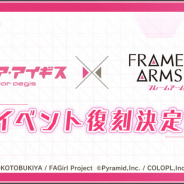『アリスギア』×『FAガール』復刻コラボが5月28日より開催決定! コトブキヤオンラインショップではお得なコラボキャンペーンも!