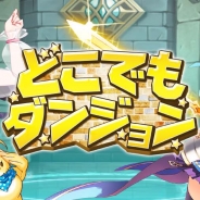 ゲームオン、『どこでもダンジョン』で「レイドシステム」と、新たな物語「第2章」を追加するアップデートを実装