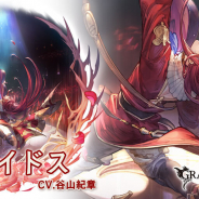 Cygames、『グランブルーファンタジー』でSSレア「アオイドス」の最終上限解放を実装!