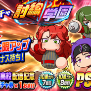 KONAMI、『実況パワフルプロ野球』で「デビューガチャ 討総学園高校」を本日メンテ後より開催!