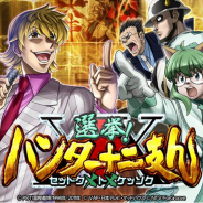 『HUNTER×HUNTER バトルコレクション』と『トリプルスターコレクション』でイベント「第5回 選挙!ハンター十二支ん~セットク×ト×ケッソク~」を開催