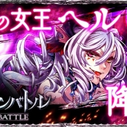gloops、『大連携!!オーディンバトル』で特別バトル「ラグナロク」に新ボス「ヘル」が7月12日に登場