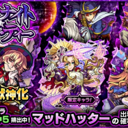 ミクシィ、『モンスターストライク』でガチャ「ミッドナイト・パーティー」を開始! 獣神化する「マッドハッター」の出現率が超アップ!!