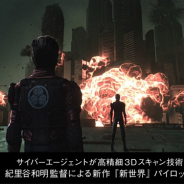 サイバーエージェント、映画監督の紀里谷和明氏が新たに手がける作品「新世界」の制作に高精細3Dスキャンで技術協力 パイロット映像が公開