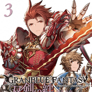 Cygames、『グランブルーファンタジー』のコミック「グランブルーファンタジー 双剣の絆」単行本3巻を明日発売