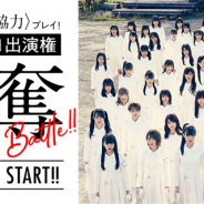 ルーデル、『ドラゴンエッグ』に秋元康さんプロデュースの「ラストアイドル」が参戦! TVCM出演権をかけた争奪イベントを1月1日より実施