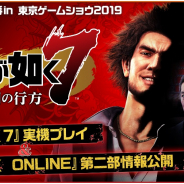 セガゲームス、生放送"『龍が如く』特番 in 東京ゲームショウ2019"を13日に配信!『龍が如く ONLINE』コーナーで第二部の主人公とその物語を公開