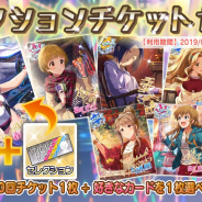 バンナム、『ミリシタ』で「セレクションチケットセット」の提供開始…プラチナガシャ10回チケットと好きなカードが1枚選べるチケットがセットに!