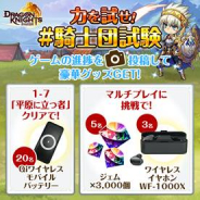 ネクソン、新作RPG『ドラゴン騎士団』の配信を開始 リリース記念キャンペーンも開催