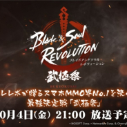 ネットマーブル、『ブレイドアンドソウル レボリューション』の最強プレイヤーを決める「武極祭」番組を10月4日に配信