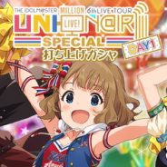 バンナム、『ミリシタ』で「6thLIVE UNI-ON@IR!!!! SPECIAL」DAY1打ち上げガシャを開始! 3回限定で公演に出演したアイドルのみが出現!