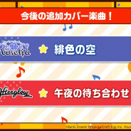 ブシロードとCraft Egg、『ガルパ』で今後の追加カバー楽曲として「緋色の空」と「午後の待ち合わせ」を実装すると発表