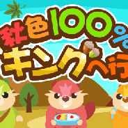 ドリコム、農園育成ゲーム『ちょこっとファーム』でイベント限定の報酬が手に入る「秋色100%ハイキングへ行こう!」を開催