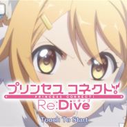 『プリンセスコネクト!Re:Dive』アップデート開始 但しiOS版には反映の遅れも