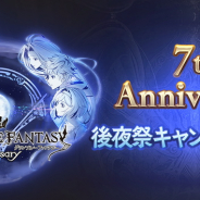 Cygames、『グランブルーファンタジー』で7th Anniversary後夜祭キャンペーンを3月31日より開催!