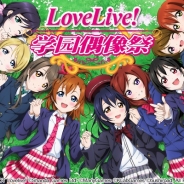 ブシロードとKLab、中国で簡体字版『ラブライブ!スクールアイドルフェスティバル』の配信を開始