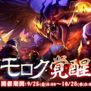 ガンホー、『ラグナロク マスターズ』で新イベント「モロク覚醒」を開催 SSキャンペーンも同時開催