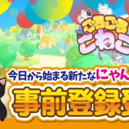 Stgames、スマホ向け猫カフェ経営&育成SLG『ごろごろこねこ』の事前登録を開始 様々な猫と一緒に自分だけのカワイイカフェを経営