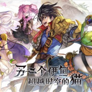 WFS、『アナザーエデン』の中国国内向け配信をX.D. Networkを通じて本日より開始 『ペルソナ5 ザ・ロイヤル』コラボも今後開催予定