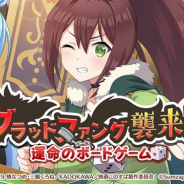 サムザップ、『このファン』で襲来イベント「ブラッドファング襲来!~運命のボードゲーム~」を本日より開催!