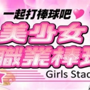 アクロディア、『野球しようよ♪ガールズスタジアム』を台湾向けにGoogle Playで配信開始 App Storeでも今春配信へ