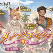 Cygames、『グランブルーファンタジー』で期間限定イベント「ダンシング・アベンジャー 〜瞳に炎を灯らせて〜」を明日17時より開催!