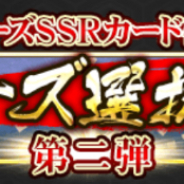 サムザップ、『戦国炎舞 -KIZNA-』で「第二弾 シリーズ選抜ガチャ」を開始 シリーズSSRカードも確定へ