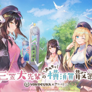 Yostar、『アズールレーン』で「三笠大先輩のおうちで横須賀散策」特設サイト公開! トークイベントの実施及び生配信の開催が決定