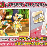 バンナム、『ミリシタ』で「グランドール・パピヨン(765PRO ALLSTARS)」を衣装購入に追加!