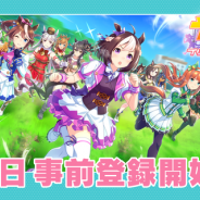 Cygames、『ウマ娘 プリティーダービー』のゲーム事前登録を本日開始予定 武豊騎手が「ウマ娘」プロモーター就任に就任!