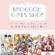 渋谷マルイ、『ブロッコリーガールズショップ』を4月21日より開催…『うたプリShining Live』の先行試遊会も