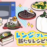 サイバーステップ、『さわって!ぐでたま ~3どめのしょうじき~』にてレンジ(グレード4)に2つの新レシピを追加