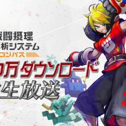 NHN PlayArtとドワンゴ、『#コンパス』が1000万ダウンロードを突破! 記念の公開生放送を池袋ハレスタで実施