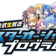 スクエニ、『スターオーシャン:アナムネシス』公式生放送「STAR OCEAN PROGRAM #43」を20日20時より実施!