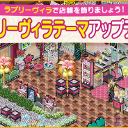 FUNPLE STREAM、『マイコンビニ』で「ラブリーヴィラテーマ」アップデートを実施!