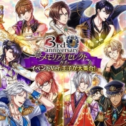 ジークレストの『夢王国と眠れる100人の王子様』がApp Storeランキングで122位→13位 リリース3周年記念の「メモリアルセレクトガチャ」が好評