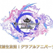 Cygames、『グランブルーファンタジー』が3月8日18時より特別生放送 「6周年直前生放送!グラブルアニバーサリーSP」を放送決定!