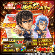 LINEとワンダープラネット、『ジャンプチ ヒーローズ』で「ジャンプチ新・英雄祭ガチャ」に「北斗の拳」から新キャラ「ケンシロウ」「レイ」が登場