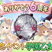 ケイブ、『ゴシックは魔法乙女』で6周年記念イベントの第3弾「学園乙女のチャーミングイースターパーティ」を開始!