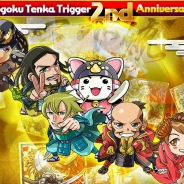 ガンホーの放置型国取りゲーム『戦国テンカトリガー』が2周年! 豪華記念キャンペーン・イベントを実施