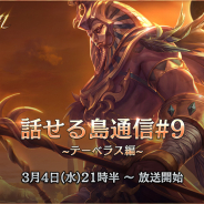 NCジャパン、『リネージュM』公式情報番組「話せる島通信#9~テーベラス編~」を3月4日21時30分に生配信決定!