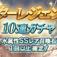 Cygames、『グランブルーファンタジー』で「スターレジェンド10連ガチャ」を開始! 水属性SSレア召喚石が1回以上確定!
