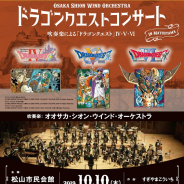 ​大阪市音楽団、ドラゴンクエストコンサートin松山の続編として「天空シリーズ」公演の開催が決定！