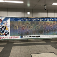 イマジニア、『メダロットS』の巨大な看板広告をJR秋葉原駅に掲出! 「クロスメサイア」のカードの配布も!