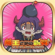 グレストリ、ラインディフェンスゲーム『魔王さまの誤算』iOS版をリリース